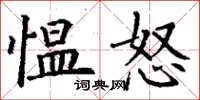 丁謙慍怒楷書怎么寫