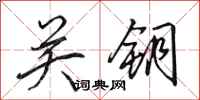 田英章關鑰行書怎么寫