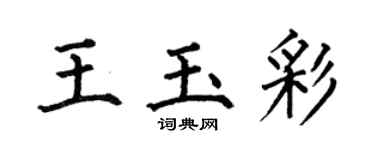 何伯昌王玉彩楷書個性簽名怎么寫