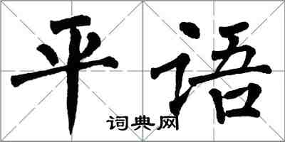 翁闓運平語楷書怎么寫