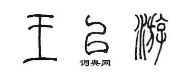 陳墨王以游篆書個性簽名怎么寫