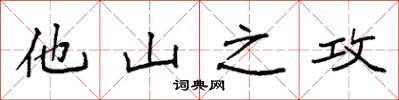 袁強他山之攻楷書怎么寫