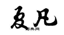 胡問遂夏凡行書個性簽名怎么寫