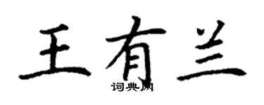 丁謙王有蘭楷書個性簽名怎么寫