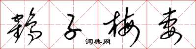 梁錦英鶴子梅妻草書怎么寫