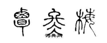 陳聲遠覃冬梅篆書個性簽名怎么寫