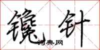 荊霄鵬鑱針行書怎么寫