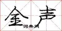 龐中華金聲行書怎么寫