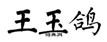 翁闓運王玉鴿楷書個性簽名怎么寫