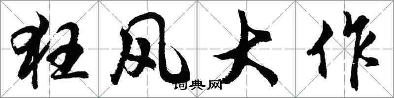 胡問遂狂風大作行書怎么寫