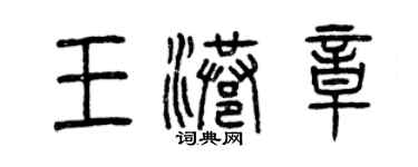 曾慶福王港章篆書個性簽名怎么寫