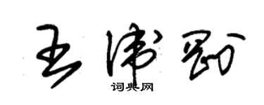 朱錫榮王衛剛草書個性簽名怎么寫