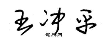 朱錫榮王沖平草書個性簽名怎么寫