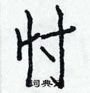 白克儉寫的硬筆楷書忖