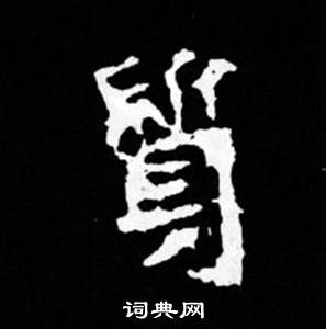 司馬昞妻墓志銘寫的質