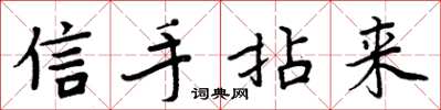 周炳元信手拈來楷書怎么寫