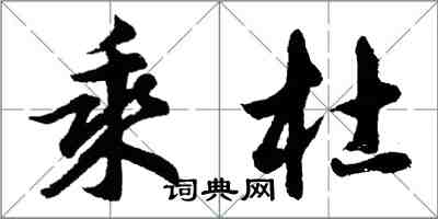 胡問遂乘杜行書怎么寫