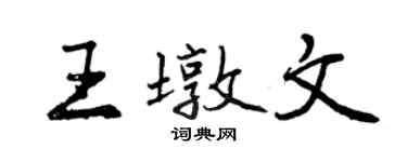 曾慶福王墩文行書個性簽名怎么寫