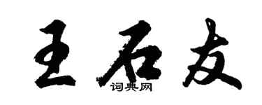 胡問遂王石友行書個性簽名怎么寫