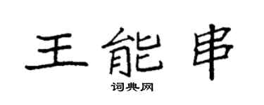 袁強王能串楷書個性簽名怎么寫