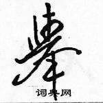 駱恆光寫的硬筆草書舉