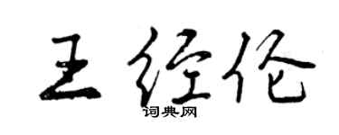 曾慶福王經倫行書個性簽名怎么寫