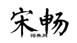翁闓運宋暢楷書個性簽名怎么寫