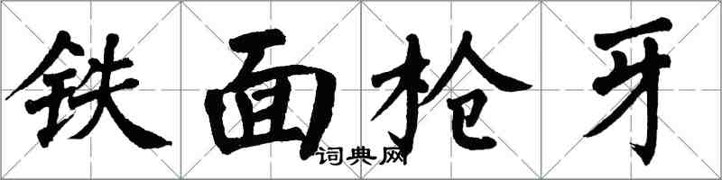 翁闓運鐵面槍牙楷書怎么寫