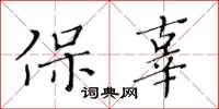 黃華生保辜楷書怎么寫