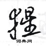 王旻寫的硬筆行書猩