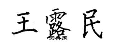 何伯昌王露民楷書個性簽名怎么寫