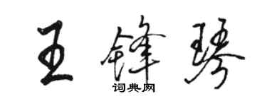 駱恆光王鋒琴行書個性簽名怎么寫