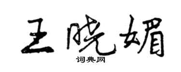 曾慶福王曉媚行書個性簽名怎么寫