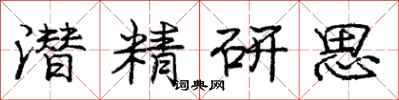 龐中華潛精研思行書怎么寫