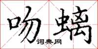 丁謙吻螭楷書怎么寫