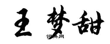 胡問遂王夢甜行書個性簽名怎么寫