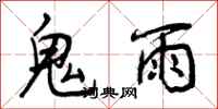 曾慶福鬼雨行書怎么寫