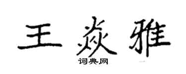 袁強王焱雅楷書個性簽名怎么寫