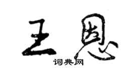 曾慶福王恩行書個性簽名怎么寫
