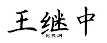 丁謙王繼中楷書個性簽名怎么寫