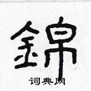 林少明寫的硬筆隸書錦