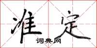 侯登峰準定楷書怎么寫