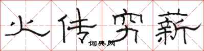 駱恆光火傳窮薪隸書怎么寫