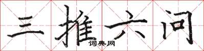駱恆光三推六問楷書怎么寫