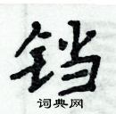 周炳元寫的硬筆楷書鐺