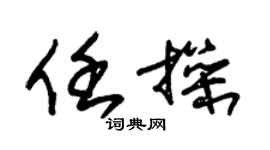 朱錫榮任操草書個性簽名怎么寫