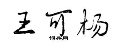 曾慶福王可楊行書個性簽名怎么寫