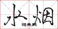 駱恆光水煙行書怎么寫