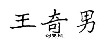 袁強王奇男楷書個性簽名怎么寫
