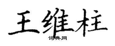 丁謙王維柱楷書個性簽名怎么寫
